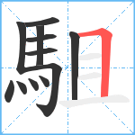 駔笔顺分解图片12