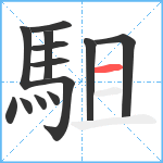 駔笔顺分解图片13