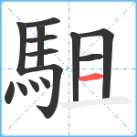 駔笔顺分解图片14