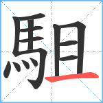 駔笔顺分解图片15