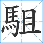 駔笔顺分解图片16