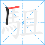 駔笔顺分解图片2