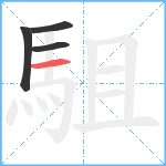 駔笔顺分解图片4