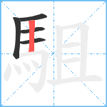 駔笔顺分解图片5