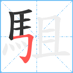 駔笔顺分解图片6