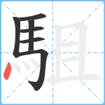 駔笔顺分解图片7