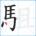 駔笔顺分解图片8