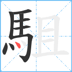 駔笔顺分解图片9