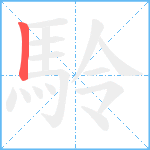 駖笔顺分解图片1