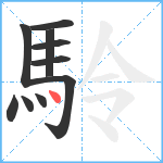 駖笔顺分解图片10