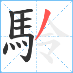 駖笔顺分解图片11