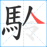 駖笔顺分解图片12