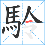 駖笔顺分解图片13