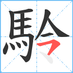 駖笔顺分解图片14