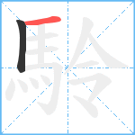 駖笔顺分解图片2