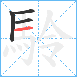 駖笔顺分解图片4