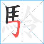 駖笔顺分解图片6