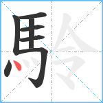 駖笔顺分解图片8