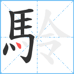 駖笔顺分解图片9