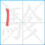 駗笔顺分解图片1