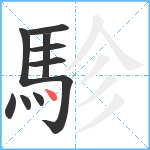 駗笔顺分解图片10