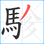 駗笔顺分解图片11