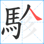 駗笔顺分解图片12