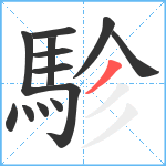 駗笔顺分解图片13