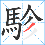 駗笔顺分解图片14