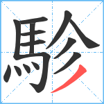 駗笔顺分解图片15