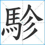 駗笔顺分解图片16