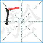 駗笔顺分解图片2