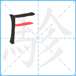 駗笔顺分解图片3