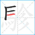 駗笔顺分解图片4