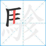 駗笔顺分解图片5