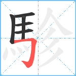 駗笔顺分解图片6