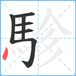 駗笔顺分解图片7