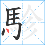 駗笔顺分解图片8