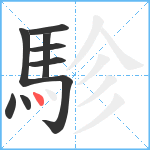 駗笔顺分解图片9