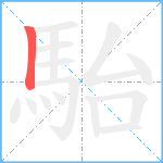 駘笔顺分解图片1