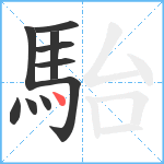 駘笔顺分解图片10