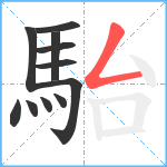 駘笔顺分解图片11