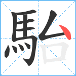 駘笔顺分解图片12