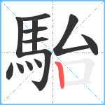 駘笔顺分解图片13