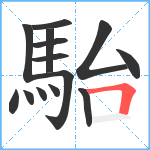 駘笔顺分解图片14