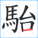 駘笔顺分解图片15