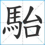 駘笔顺分解图片16