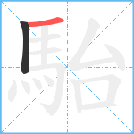 駘笔顺分解图片2