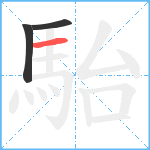 駘笔顺分解图片3