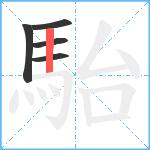 駘笔顺分解图片5